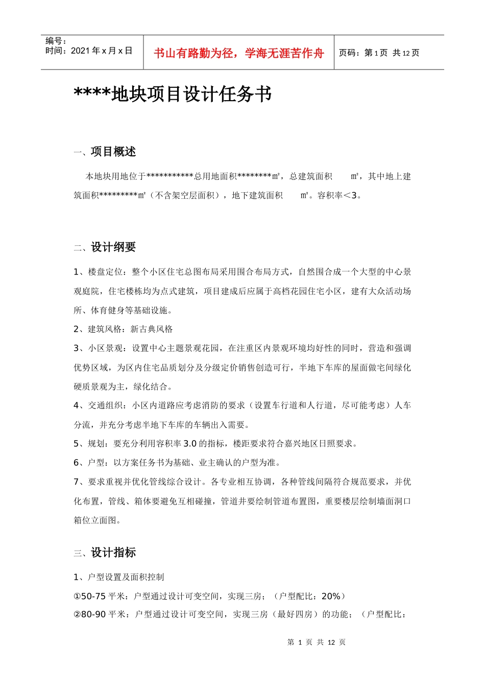 住宅开发项目设计任务书_第1页