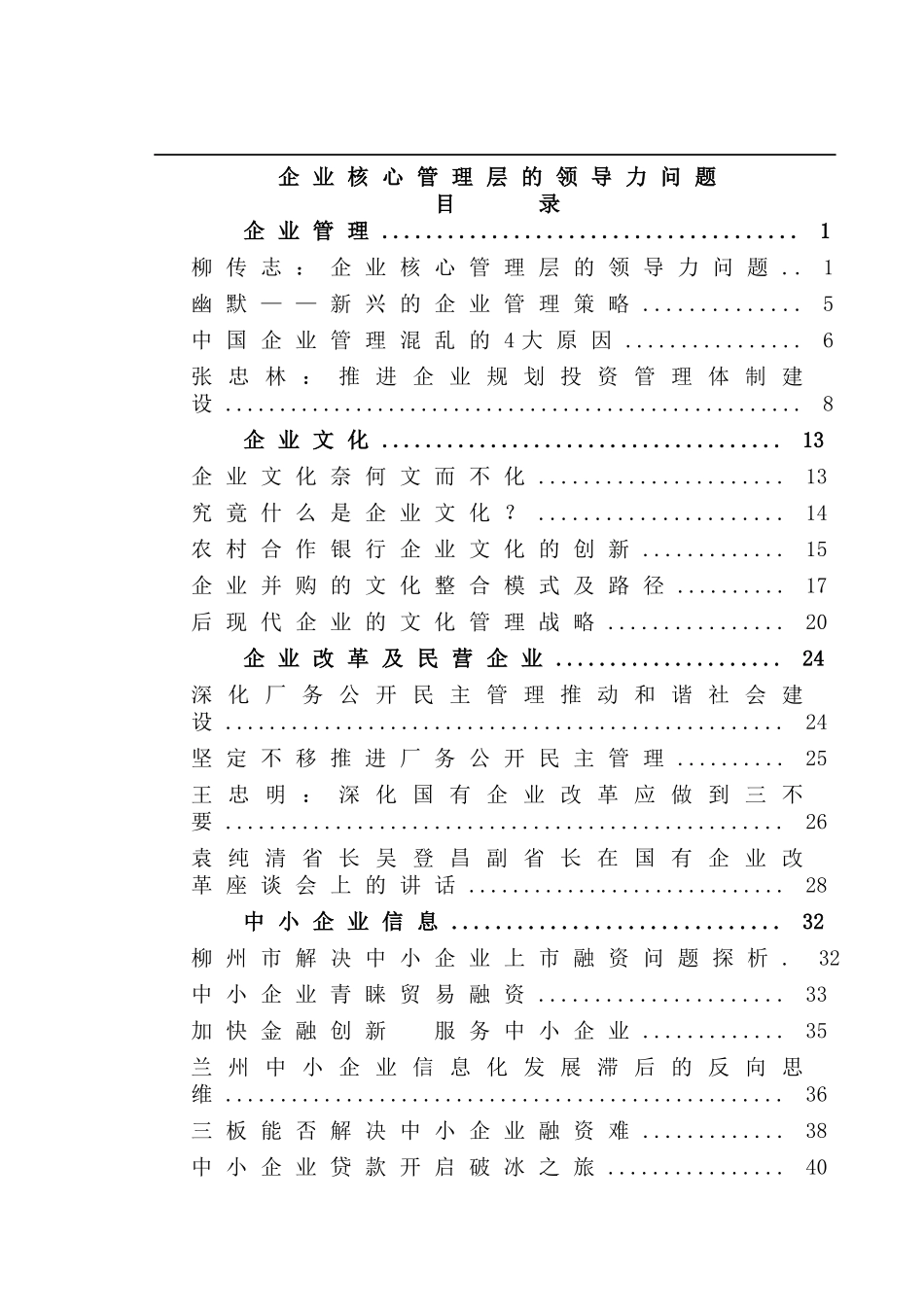 企业管理--企业核心管理层的领导力问题（DOC 125页）_第1页