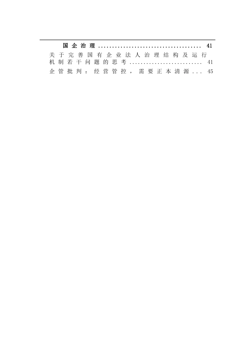 企业管理--企业核心管理层的领导力问题（DOC 125页）_第2页