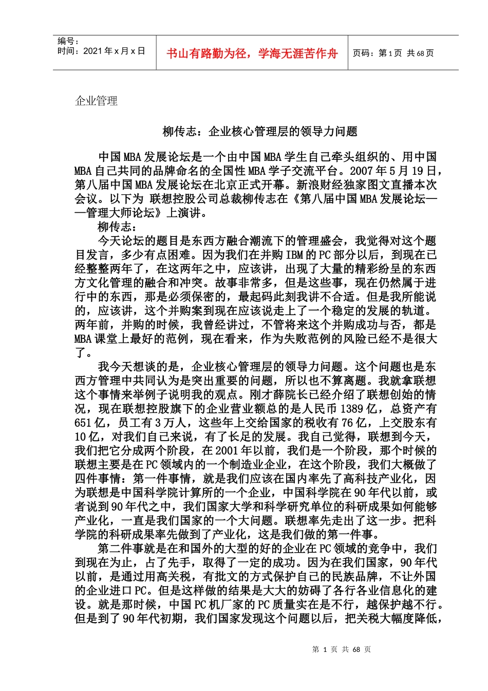 企业管理--企业核心管理层的领导力问题（DOC 125页）_第3页