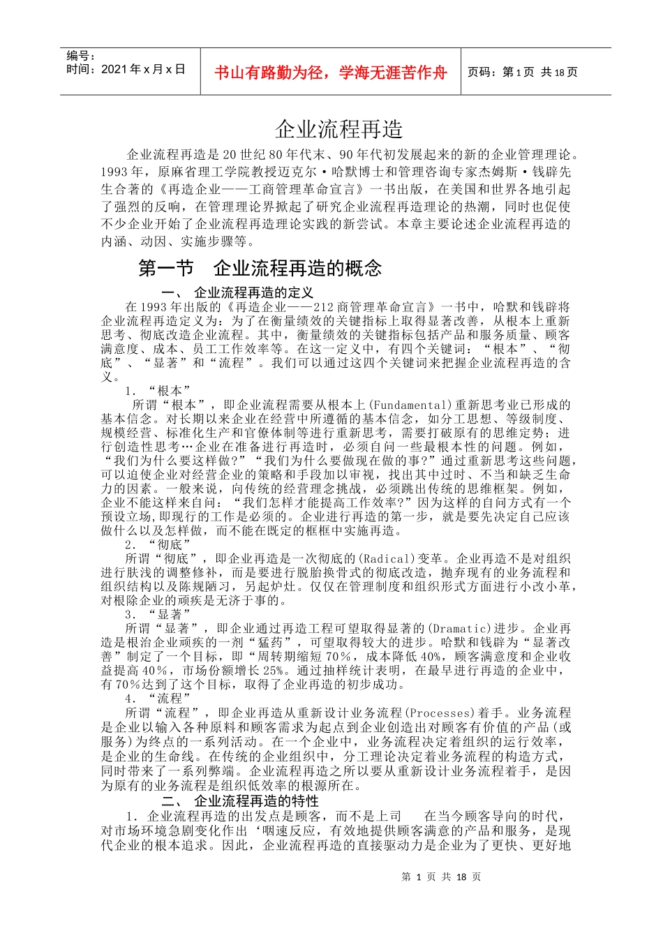 企业流程再造管理(doc 17)_第1页