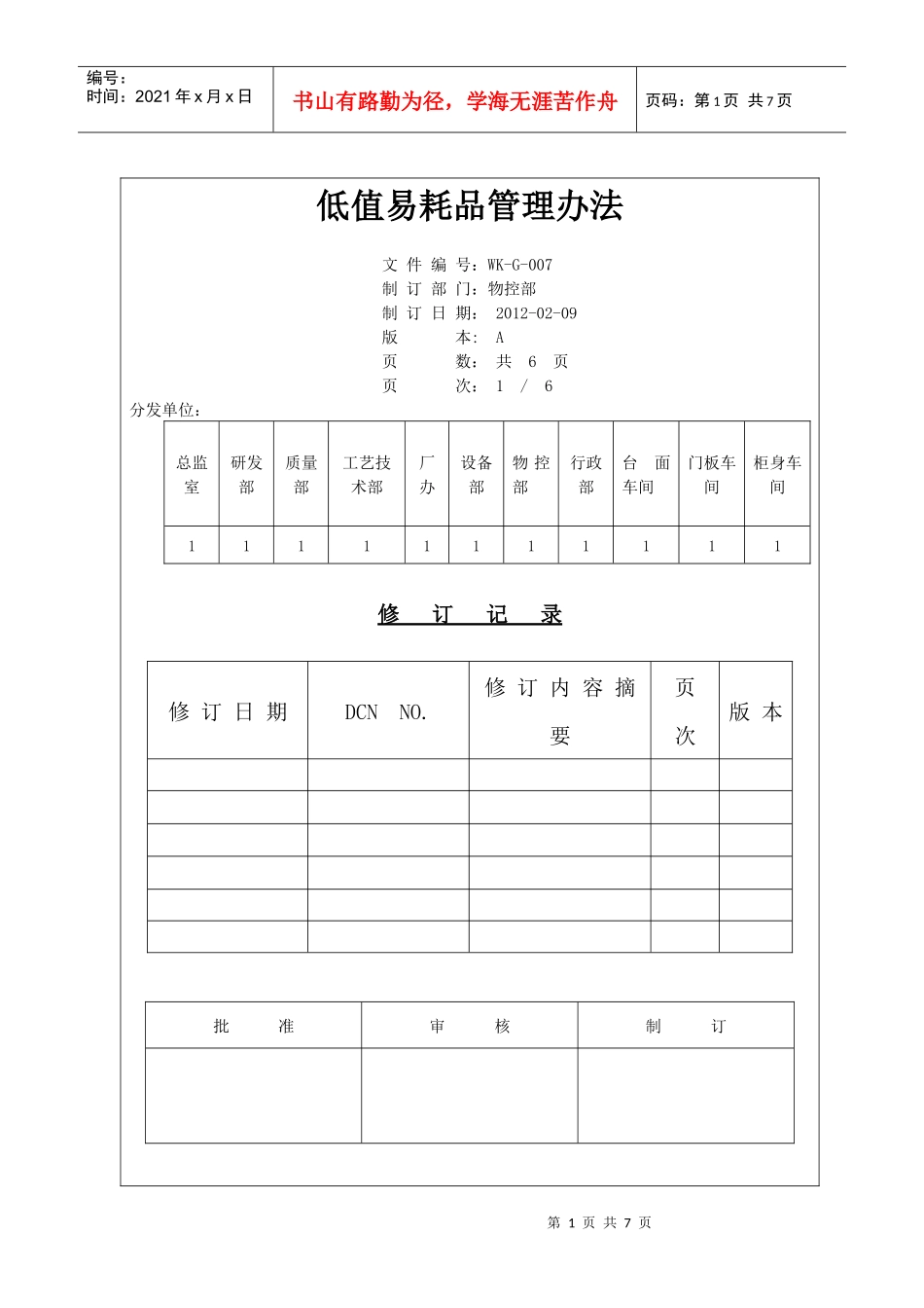 低值易耗品管理办法(1)_第1页