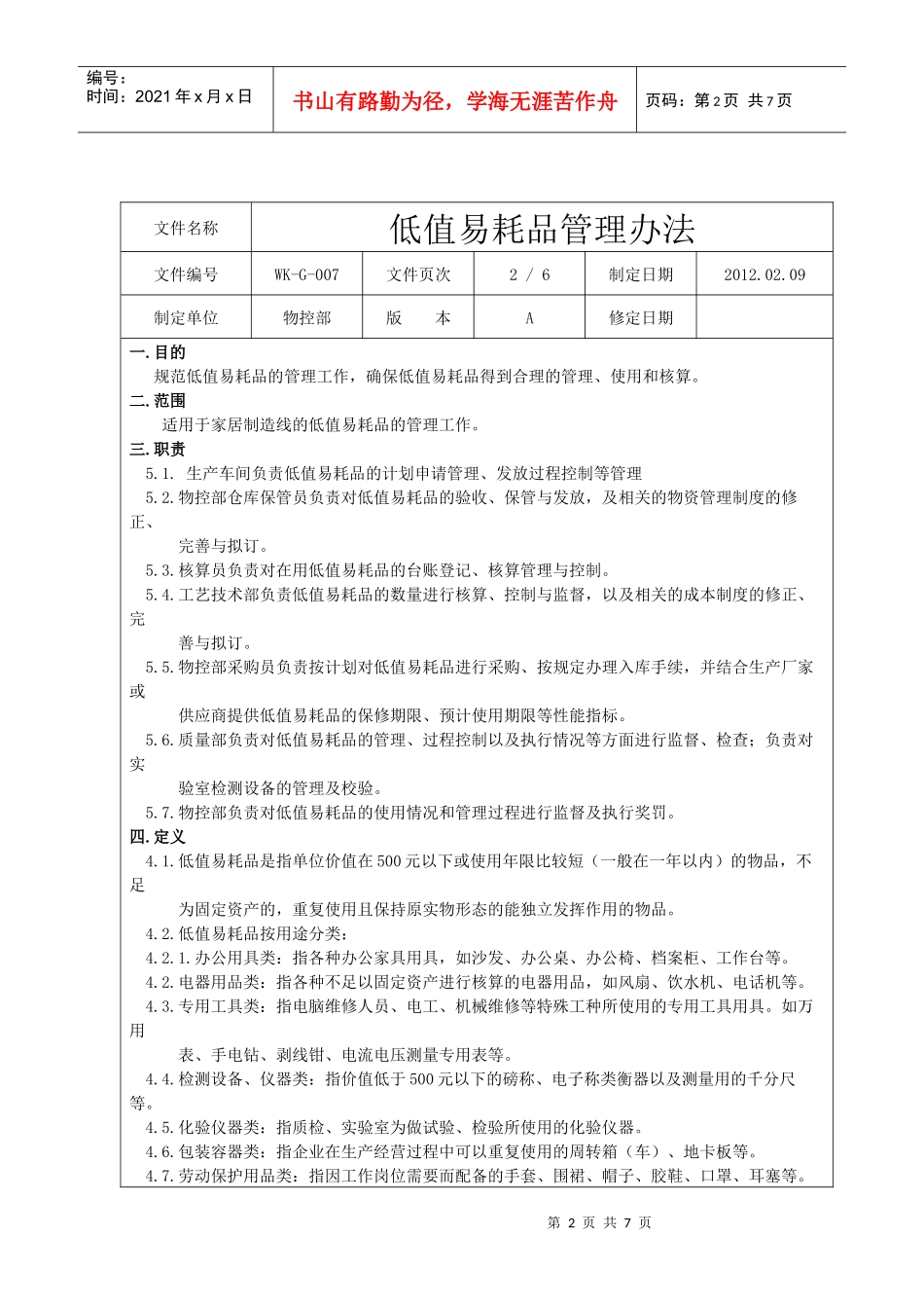 低值易耗品管理办法(1)_第2页