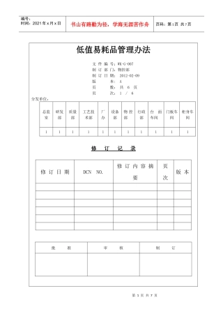 低值易耗品管理办法(1)