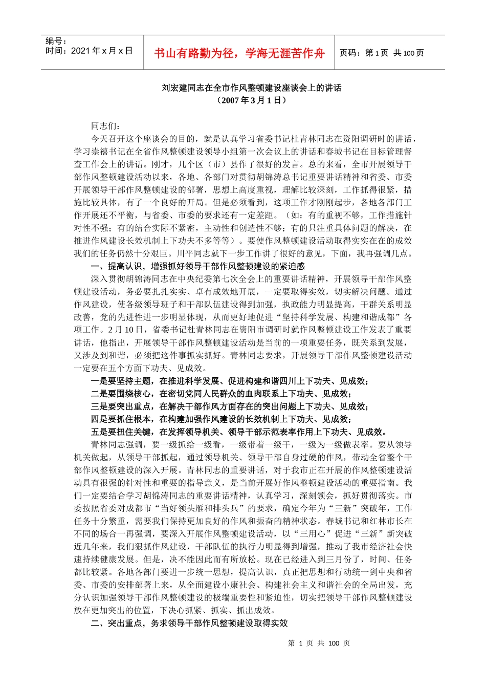 作风建设、作风整顿领导讲话精选集(20多篇)_第1页