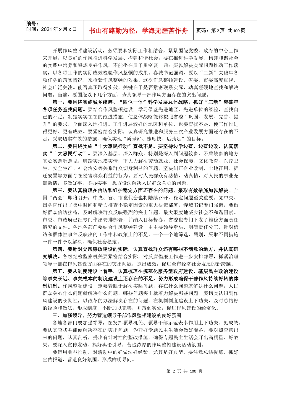 作风建设、作风整顿领导讲话精选集(20多篇)_第2页