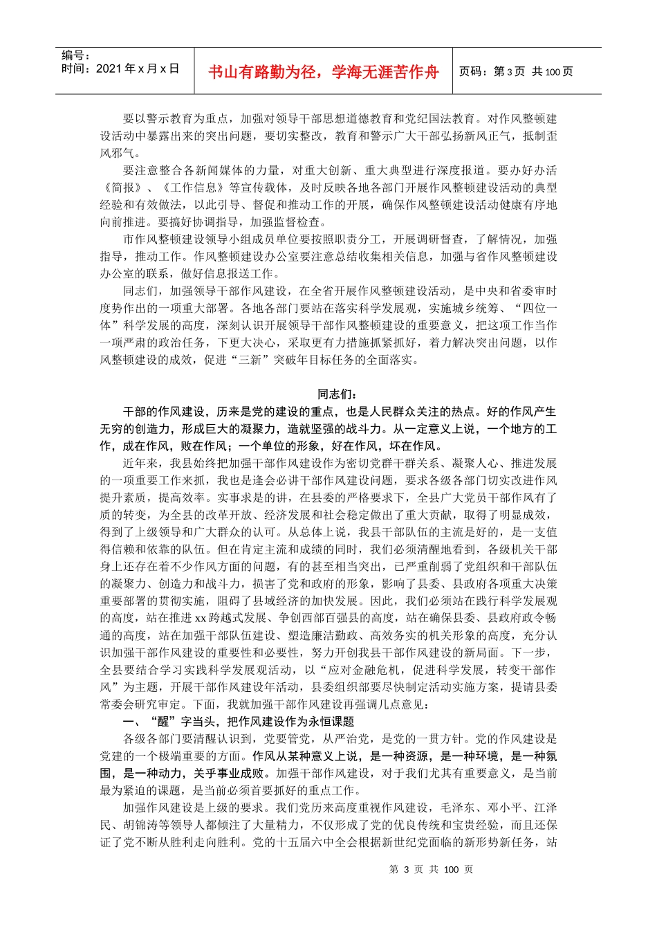 作风建设、作风整顿领导讲话精选集(20多篇)_第3页