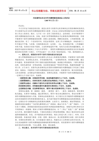 作风建设、作风整顿领导讲话精选集(20多篇)