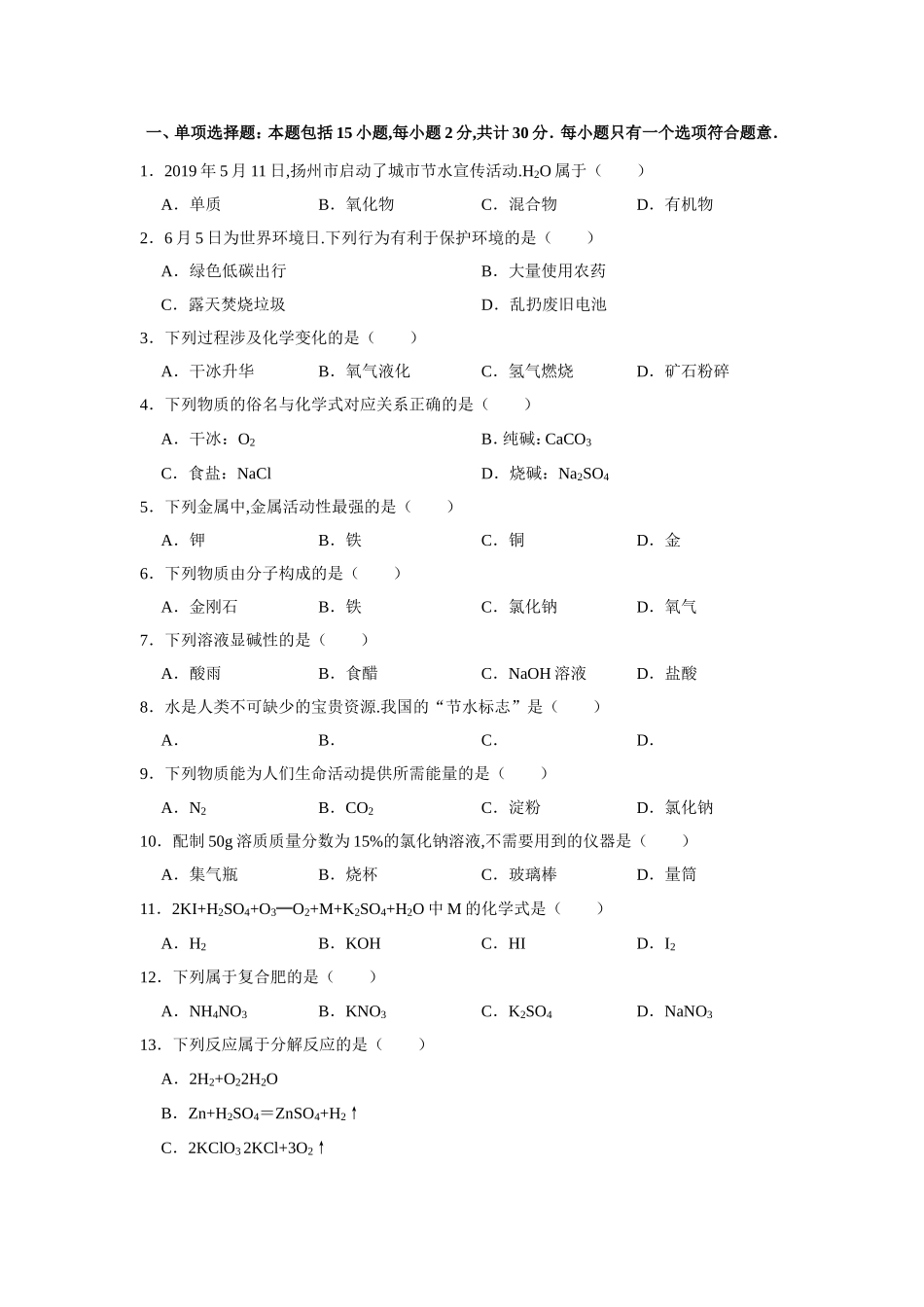 江苏省扬州市中考化学模拟试卷_第1页