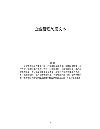 企业管理制度文本大全（推荐DOC213）