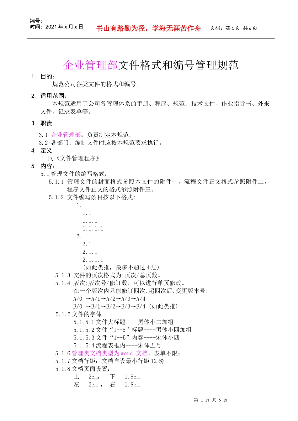 企业管理部文件格式和编号管理规范_第1页