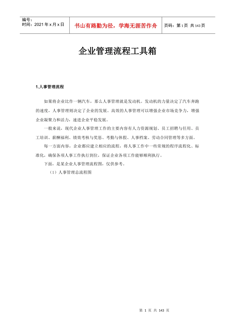 企业管理流程工具箱(DOCX 138页)_第1页