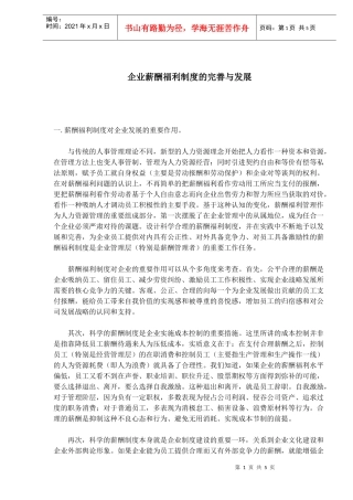 企业薪酬福利制度的完善与发展(1)