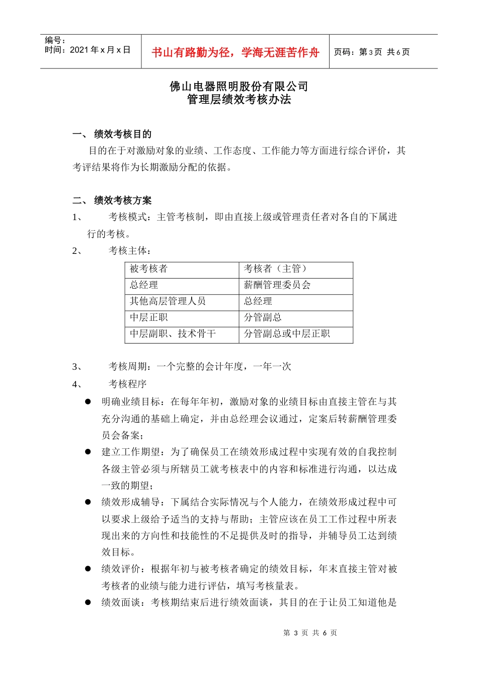佛山电器照明股份有限公司管理层绩效考核办法_第3页