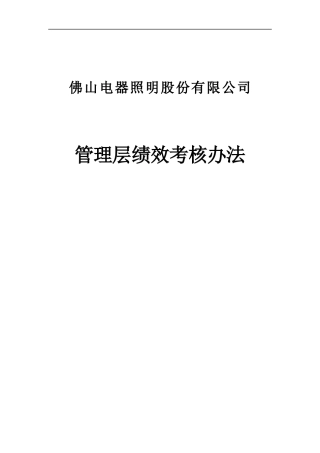佛山电器照明股份有限公司管理层绩效考核办法