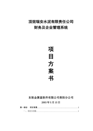 企业项目管理方案书