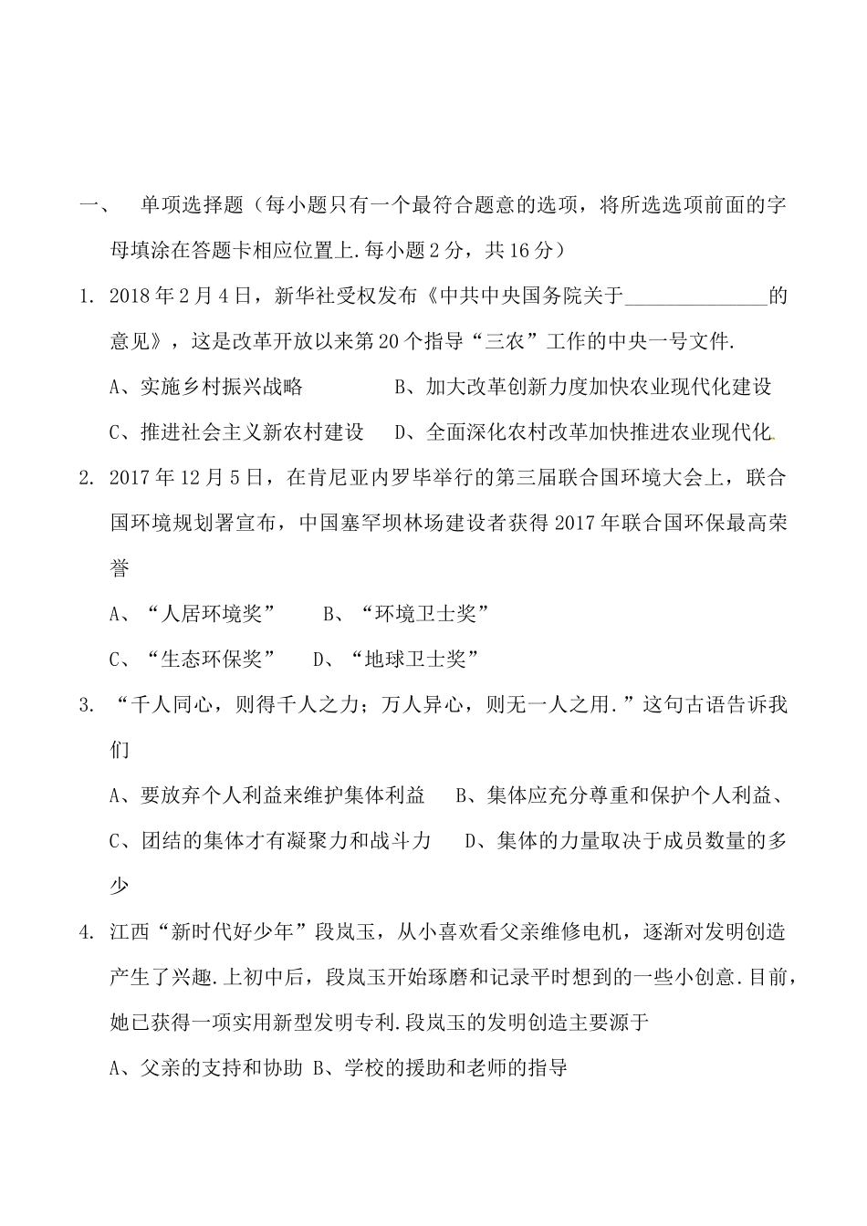 江西省中等学校招生考试思想品德试题_第1页