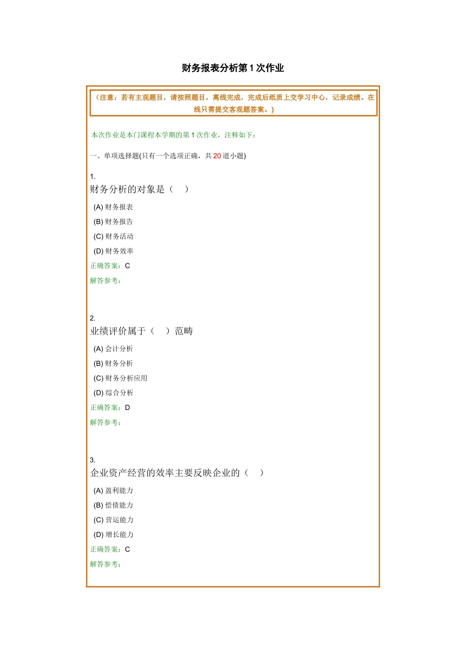 财务报表分析第1次作业_第1页
