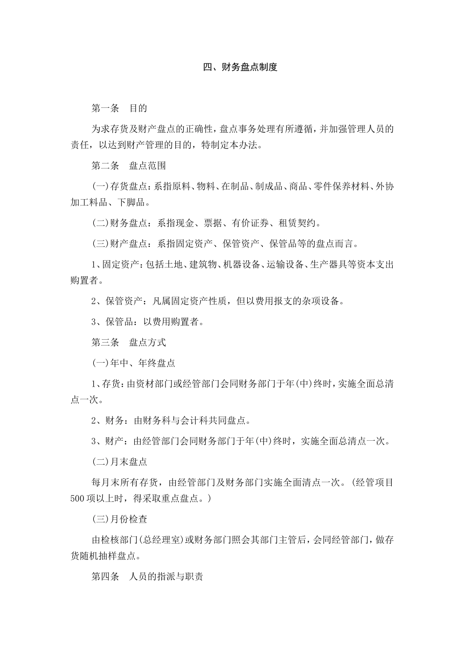 财务盘点制度梳理汇总_第1页