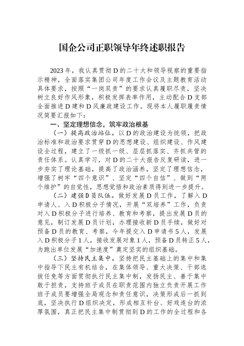 国企公司正职领导年终述职报告_第1页