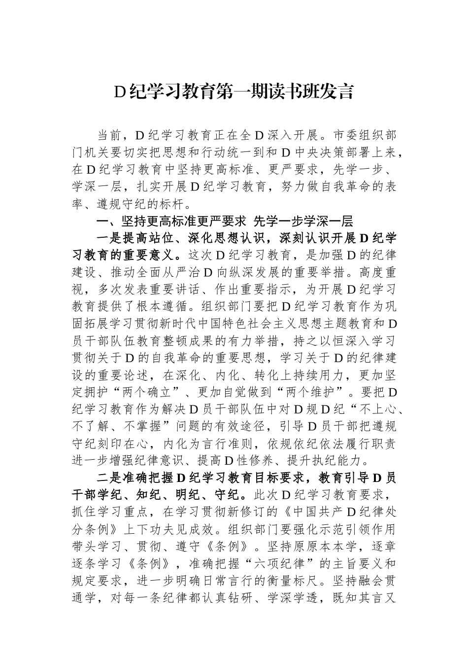 党纪学习教育第一期读书班发言_第1页