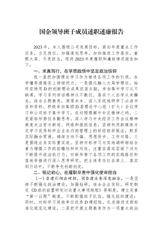 国企领导班子成员述职述廉报告