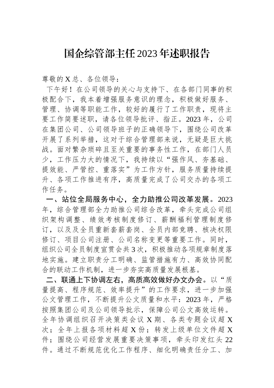 国企综管部主任2023年述职报告_第1页