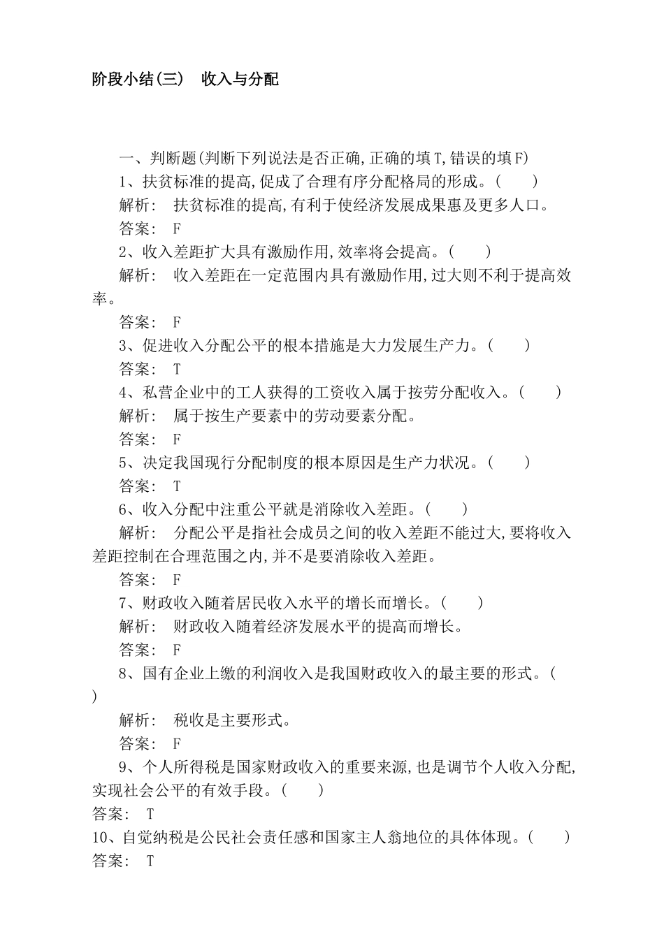 阶段小结 收入与分配测试题_第1页