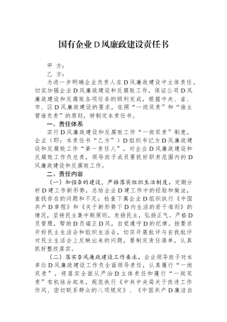 国有企业党风廉政建设责任书