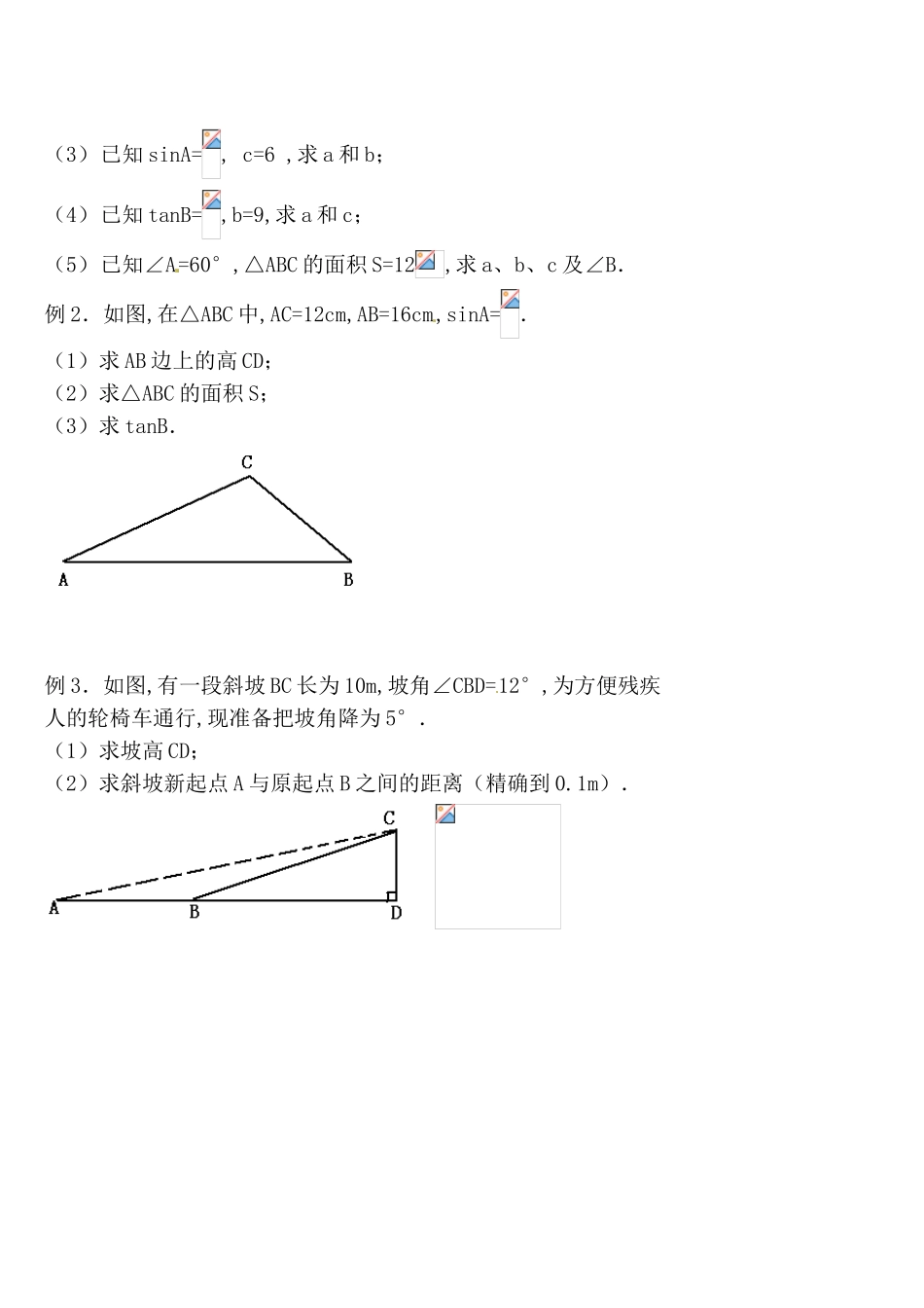 解直角三角形及其应用测试题_第3页