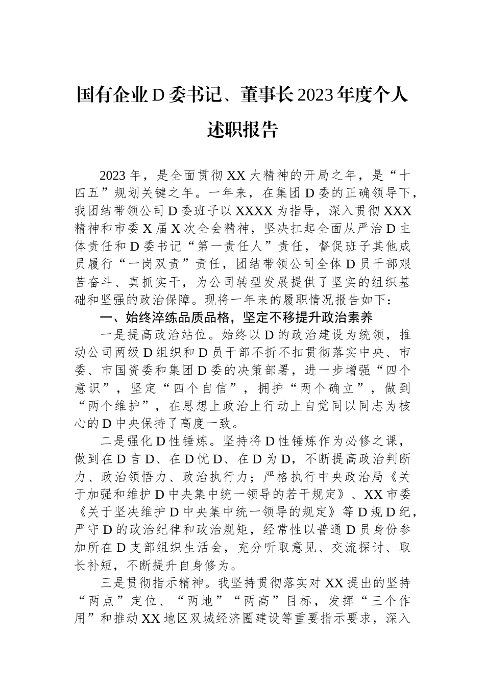 国有企业党委书记、董事长2023年度个人述职报告_第1页