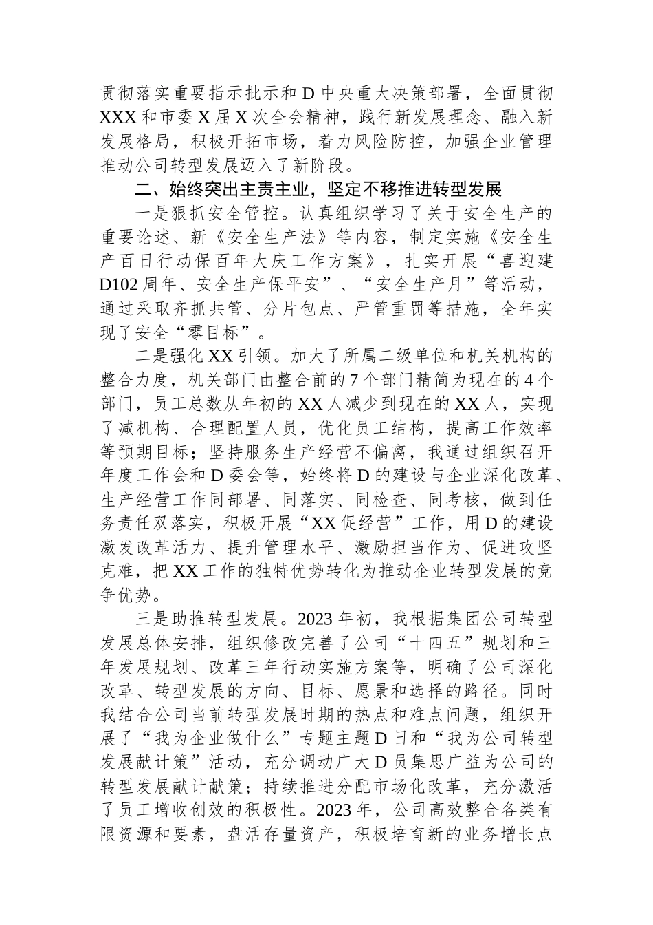 国有企业党委书记、董事长2023年度个人述职报告_第2页