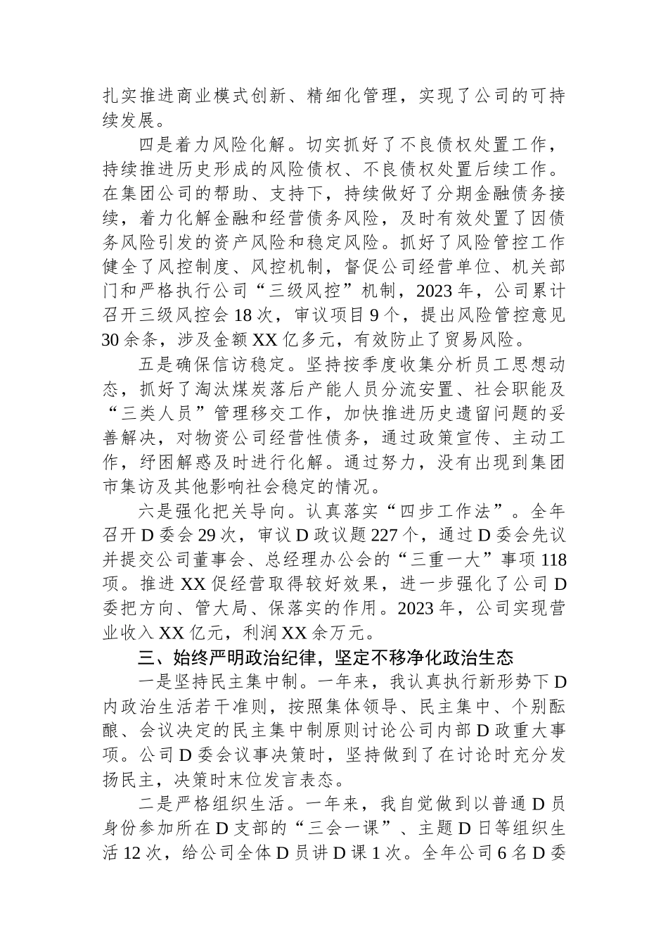 国有企业党委书记、董事长2023年度个人述职报告_第3页