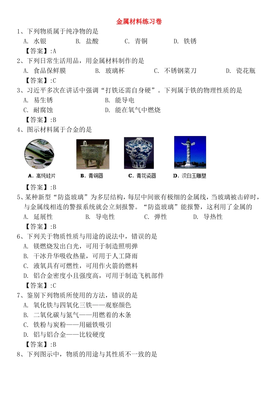 金属材料练习卷_第1页