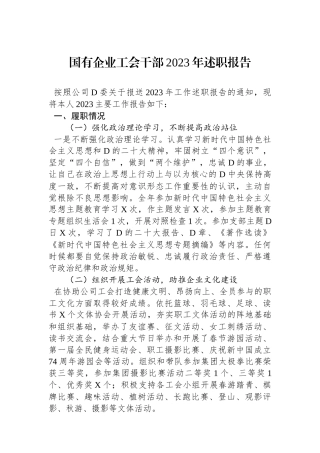 国有企业工会干部2023年述职报告