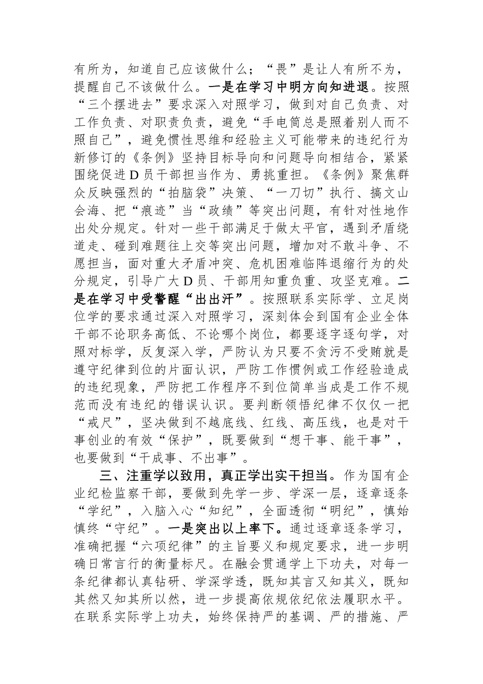 国有企业纪检监察干部党纪学习教育读书班研讨材料_第2页