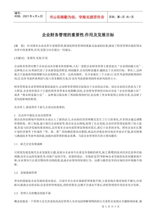 企业财务管理的重要性1