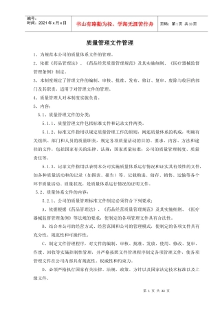 体外诊断试剂质量管理制度范本