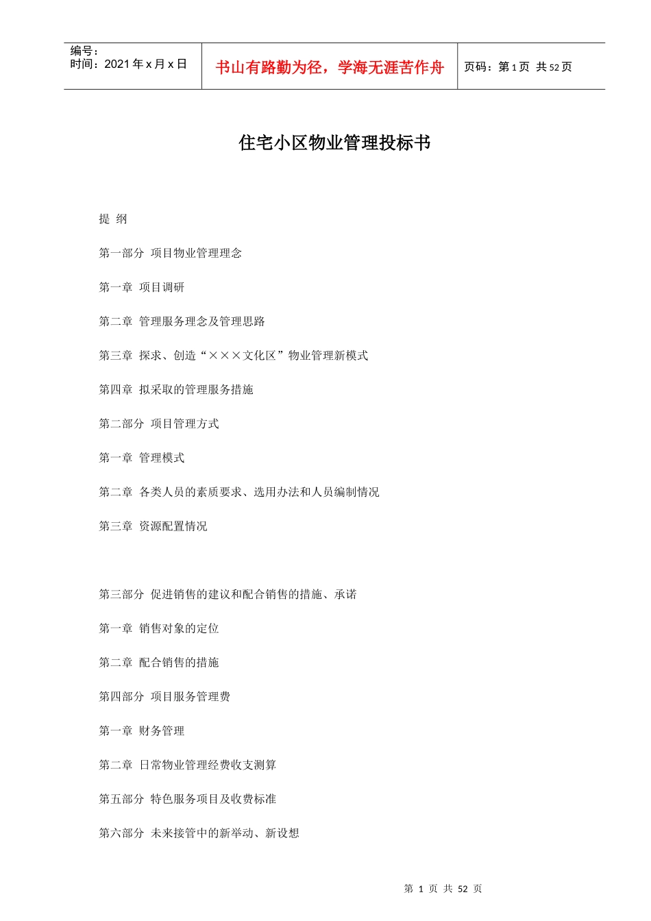 住宅小区物业管理投标书(61_第1页