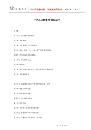 住宅小区物业管理投标书(61