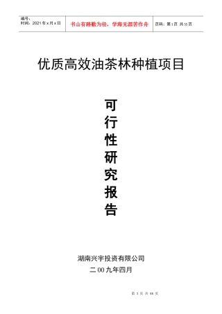优质高效油茶林种植项目可行性研究报告(DOC 54页)