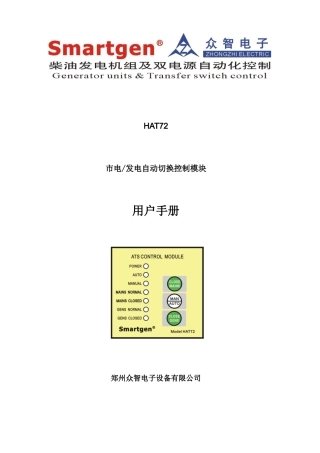 众智smartgen双电源控制器HAT72产品说明书