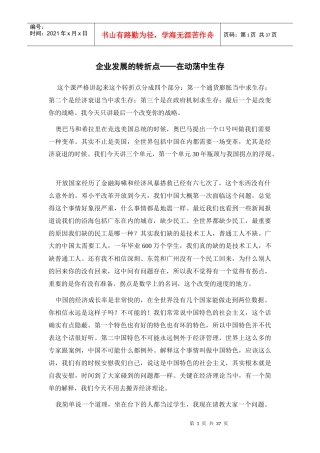 企业管理大师余世维讲座《企业发展的转折点-在动荡中