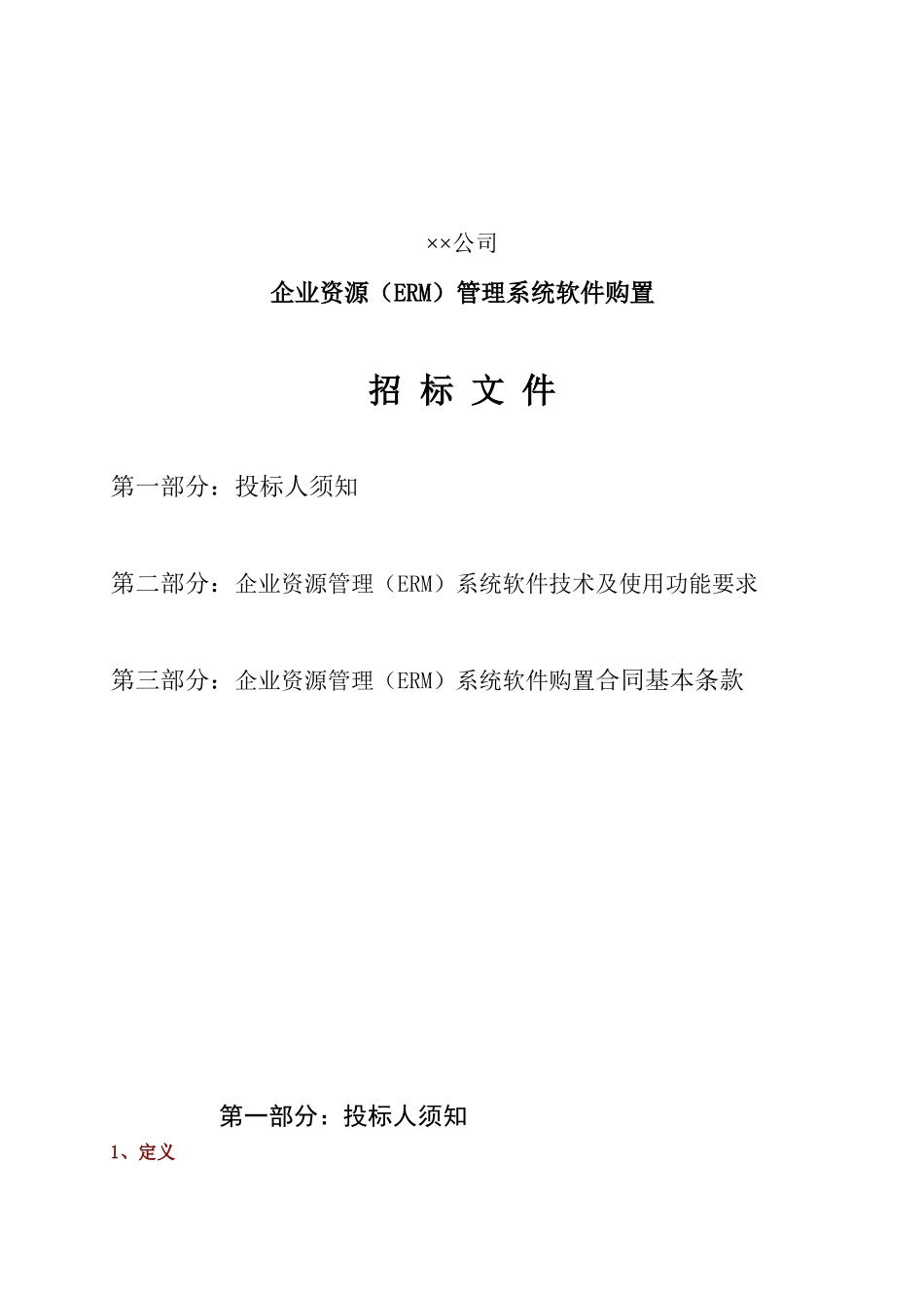 企业资源（ERM）管理系统软件购置招标文件_第1页