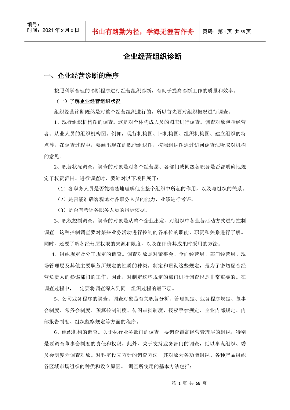 企业经营组织诊断程序_第1页
