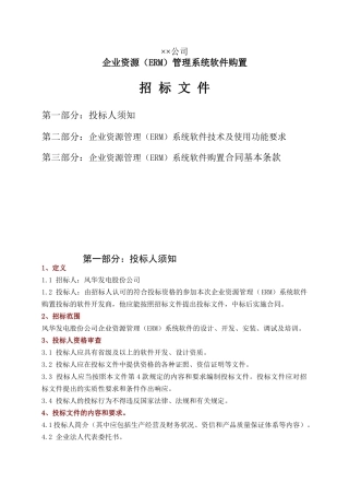 企业资源管理软件购置招标文件