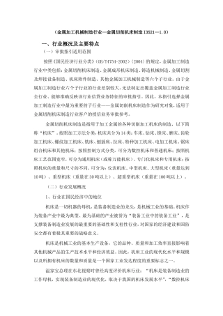 金属加工机械制造行业—金属切削机床制造