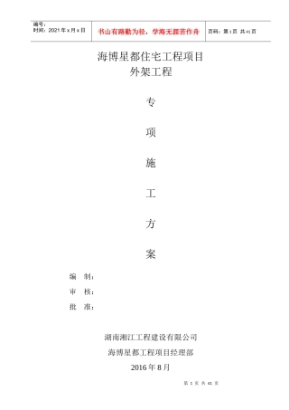 住宅工程项目外架工程专项施工方案