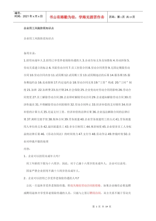企业用工风险备忘录