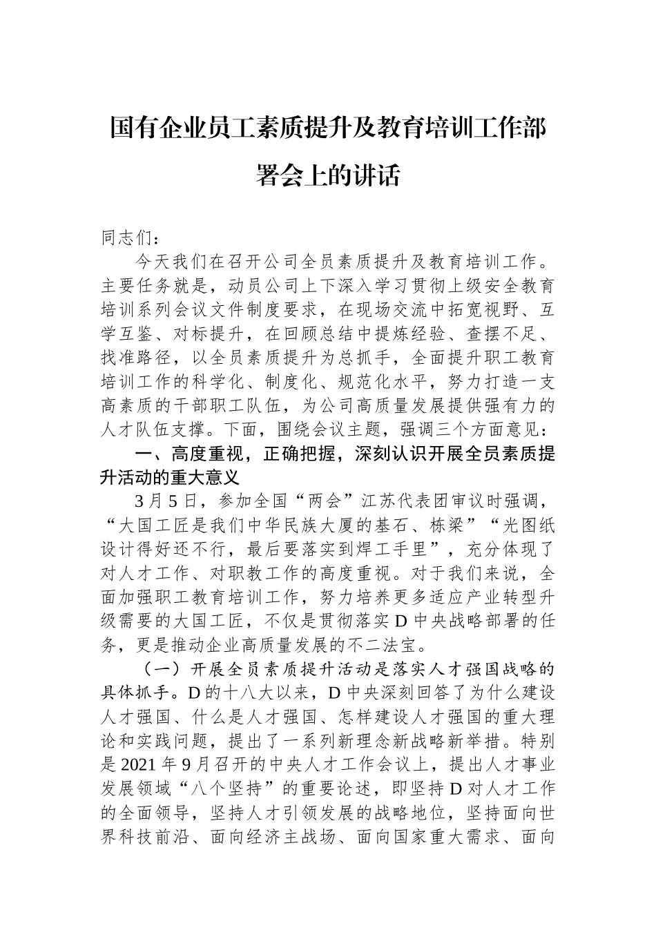 国有企业员工素质提升及教育培训工作部署会上的讲话_第1页